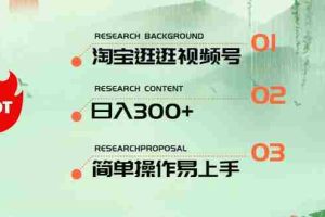 （10638期）最新淘宝逛逛视频号，日入300+，一人可三号，简单操作易上手