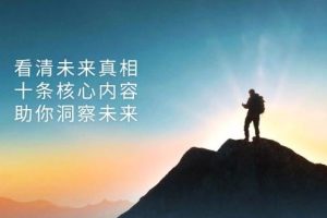 某公众号付费文章:看清未来真相,十条核心内容助你洞察未来!