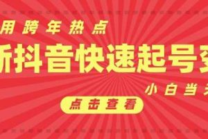 抖音利用跨年热点当天起号，新号第一条作品直接破万，小白当天见效果转化变现