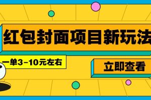 每年必做的红包封面项目新玩法，一单3-10元左右，3天轻松躺赚2000+