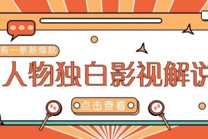 最新人物志独白影视解说视频玩法，利用AI技术新手也能轻松开启创业新篇章