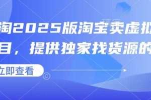 小淘2025版淘宝卖虚拟产品项目，提供独家找货源的方法