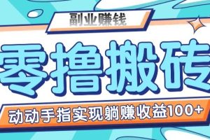 零撸搬砖项目，只需动动手指转发，实现躺赚收益100+，适合新手操作