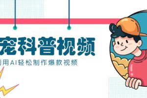 教你利用AI+数字人快速制作养宠科普视频，助大家快速涨粉月赚万元