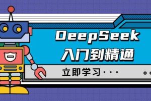 DeepSeek入门到精通，涵盖职场应用及身份扮演，驯服指南及顶级提示词