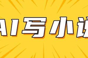 AI+短篇小说，实战分享，详细教程，日入200+