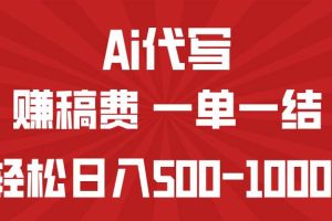 （14496期）AI代写赚稿费，一单一结，小白宝妈也能轻松日入500-1000+