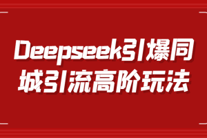 Deepseek引爆同城引流高阶玩法，掌握短视频创作与数字人技术，实现高效转化与传播
