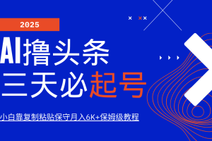 AI撸头条三天必起号，纯原创情感故事，每天搬砖10分钟，小白靠复制粘贴保守月入6K+