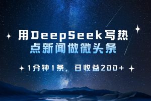 用DeepSeek写热点微头条，1分钟1条，日收益200+
