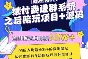继付费进群系统之后，陪聊系统搭建教程+源码以及变现思路