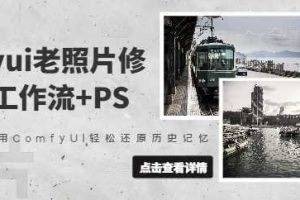 comfyui老照片修复，工作流+PS，用ComfyUI轻松还原历史记忆