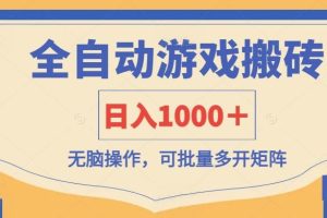 全自动游戏打金搬砖，日入1000＋，无脑操作可批量多开矩阵