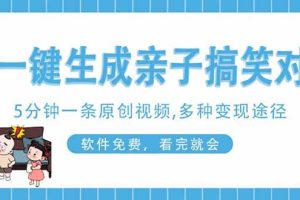 （14215期）AI一键生成搞笑亲子对话原创视频，有手机就可操作，看完就会，软件免费…