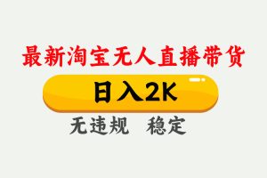 最新淘宝无人直播带货，日入1000+，不违规不封号，独家技术，操作简单【揭秘】