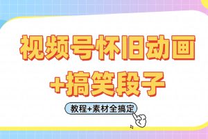 视频号怀旧动画+搞笑段子，轻松日入400+。只需会剪辑，教程+素材全搞定