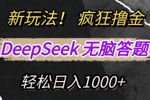 新玩法！利用DeepSeek，复制粘贴，无脑简单答题，疯狂撸新平台收益，轻松日入1000+