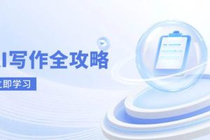 AI写作全攻略，拥抱AI写作新时代，从AI写作原理、核心技巧到实战应用