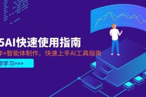 2025AI快速使用指南，PPT制作+智能体制作，快速上手AI工具指南