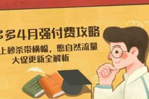 拼多多4月强付费攻略，无限上秒杀带横幅，憋自然流量，大促更新全解析