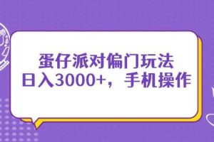 （14423期）蛋仔派对偏门玩法，日入3000+，手机操作