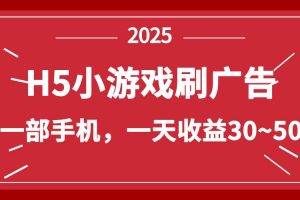 （14435期）零撸新项目！H5小游戏刷广告，单设备一天收益30~50