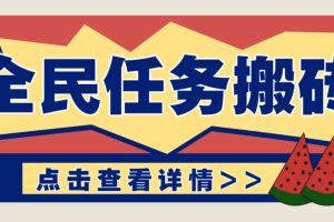 抖音全民任务，每天只需要看看视频轻松日入30+，新手也能快速上手！