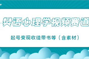 樊语心理学视频教学，最近爆火的视频赛道，起号变现收徒带书等（含素材）