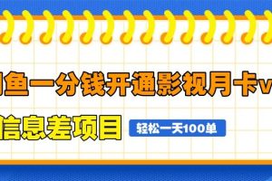 闲鱼一分钱开通影视月卡vip信息差项目，自由定价、轻松一天100单