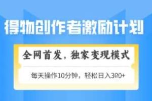 得物搞米新玩法2.0，独家变现模式，轻松上手，日入3张+可矩阵，可放大【揭秘】