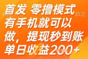 首发零撸模式，有手机就可以做，提现秒到账单日收益2张+【揭秘】