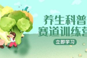 养生科普赛道训练营，AI矩阵+爆款标题+插画教学，2月3万粉接广1800/条