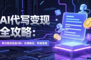 AI 代写变现全攻略：单日稳定收益 3张+，长期稳定，快速变现【揭秘】