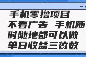 （14855期）2025手机零撸项目 不看广告 手机随时可做 单日收益三位数
