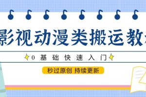 影视动漫类搬运教程，0基础快速入门，秒过原创 持续更新