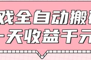 游戏全自动打金搬砖，一天收益1000+，0基础无脑操作