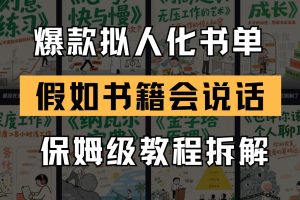 最新爆款拟人化书单玩法 假如书籍会说话 保姆级教程