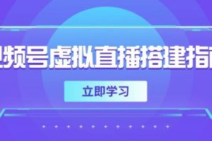 视频号虚拟直播搭建指南，准备软硬件，设置画面尺寸，添加背景前景