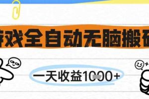 游戏全自动无脑搬砖，一天收益1k+，全自动运行，不需要玩游戏【揭秘】