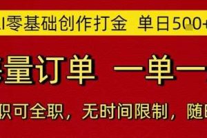 AI零基础创作打金，单日5张，海量订单，一单一结，可兼职可全职，无时间限制，随时可做【揭秘】