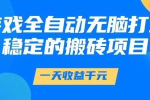 （14971期）游戏全自动无脑打金，一天收益1000+，稳定的搬砖项目