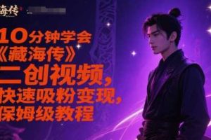 10分钟学会《藏海传》二创视频，快速吸粉变现，保姆级教程