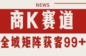 小红书某音商K赛道引流获客 自热矩阵日引200+【揭秘】