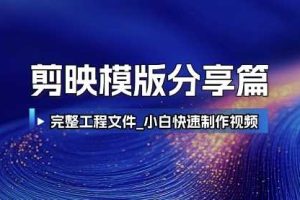 剪映模版分享篇_完整工程文件，小白快速制作高端视频