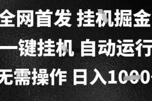 2025最新挂G暴力掘金，日入1K+解放双手，无需操作，全自动运行【揭秘】