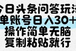 今日头条问答玩法，单账号日入30+，操作简单无脑复制粘贴就行