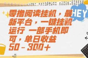 零撸阅读挂G，最新平台，一键全自动运行，一部手机即可，单日收益50-3张+【揭秘】