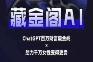 藏金阁AI-私域行动营-AI教程