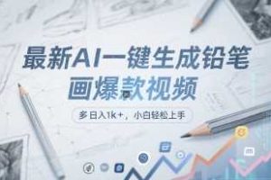 最新AI一键生成铅笔画爆款视频，多平台分发，日 入1k+，小白轻松上手【揭秘】