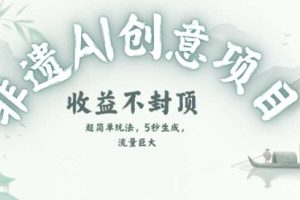 创意热门赛道，纯AI制作非遗书签，收益不封顶